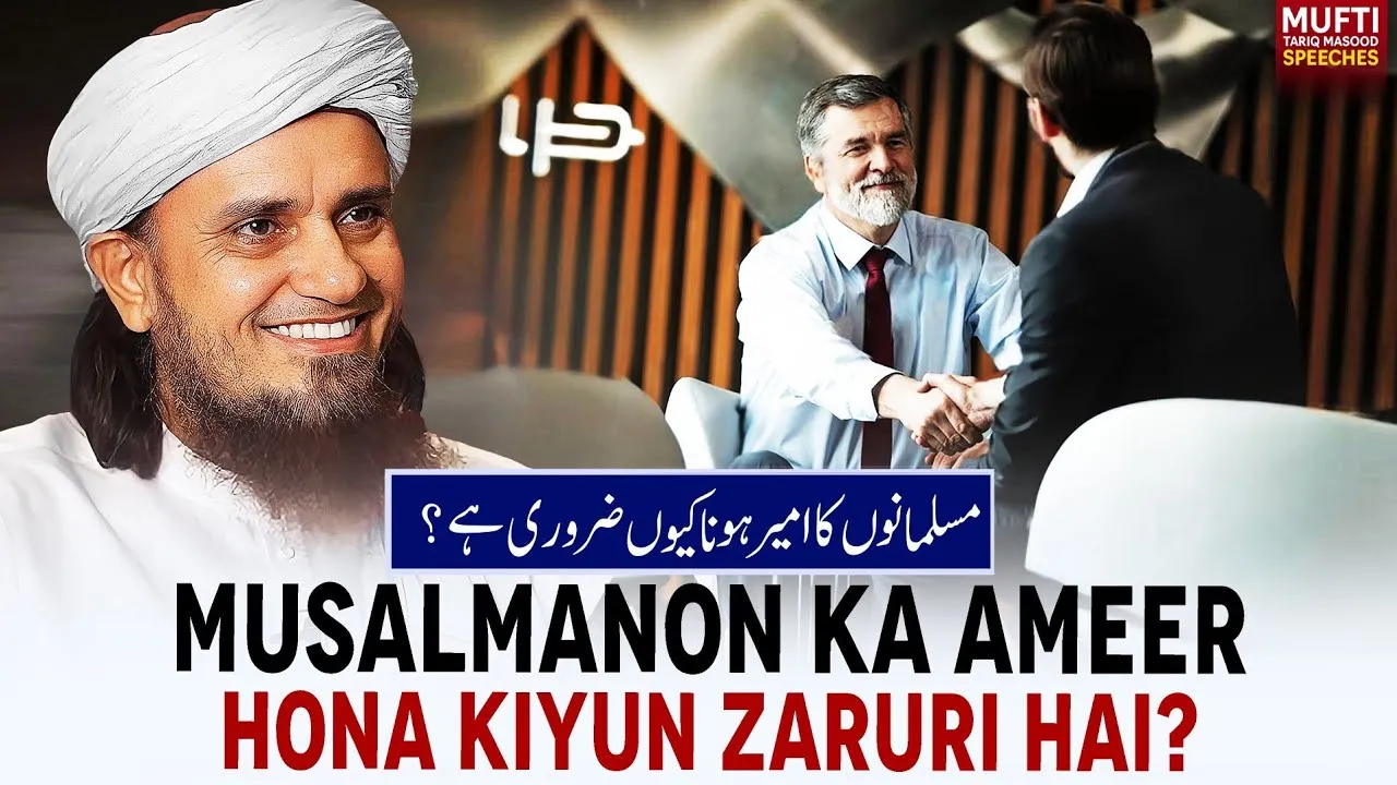 Musalmano ka Ameer Hona Kiyun Zaruri Hai   | Mufti Tariq Masood Speeches